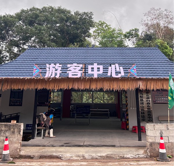 基诺山么卓森布鲁雨林徒步游客中心